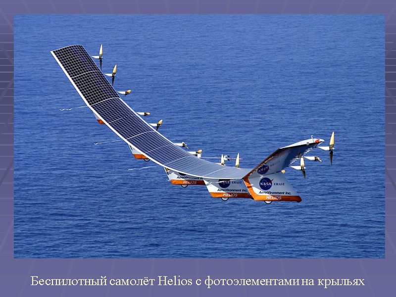 Беспилотный самолёт Helios с фотоэлементами на крыльях